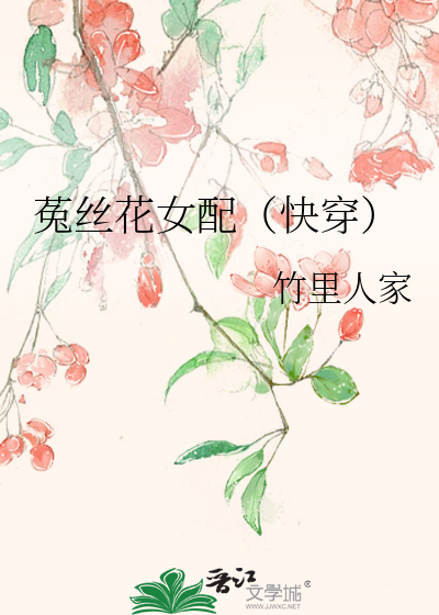 菟丝花女配（快穿）