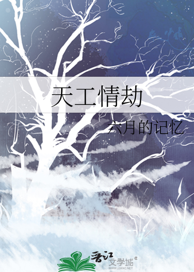 天工情劫