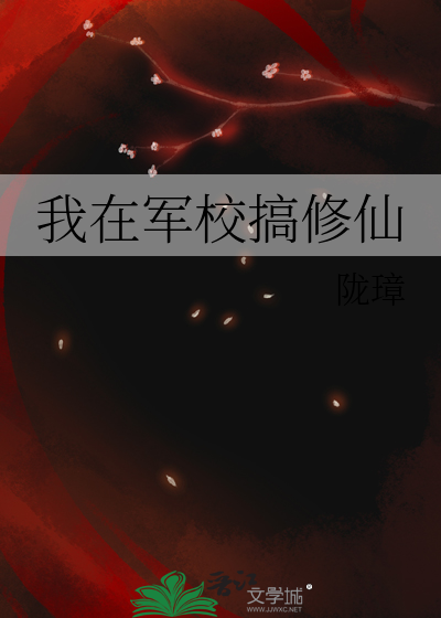 我在军校搞修仙
