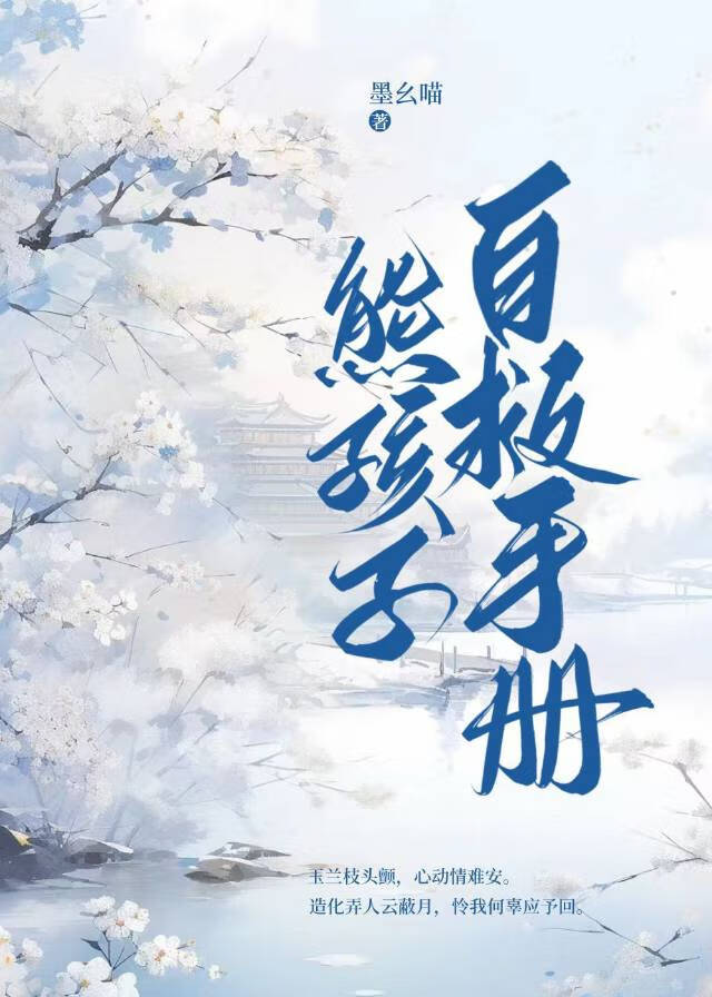 熊孩子自救手册