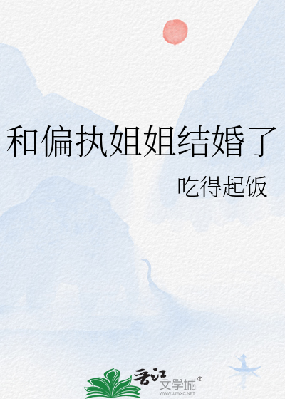 和偏执姐姐结婚了