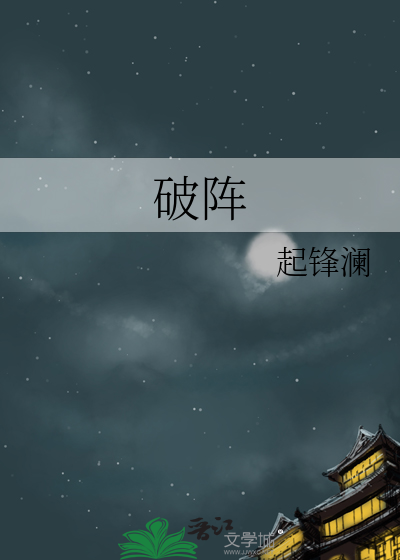 破阵