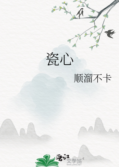 瓷心