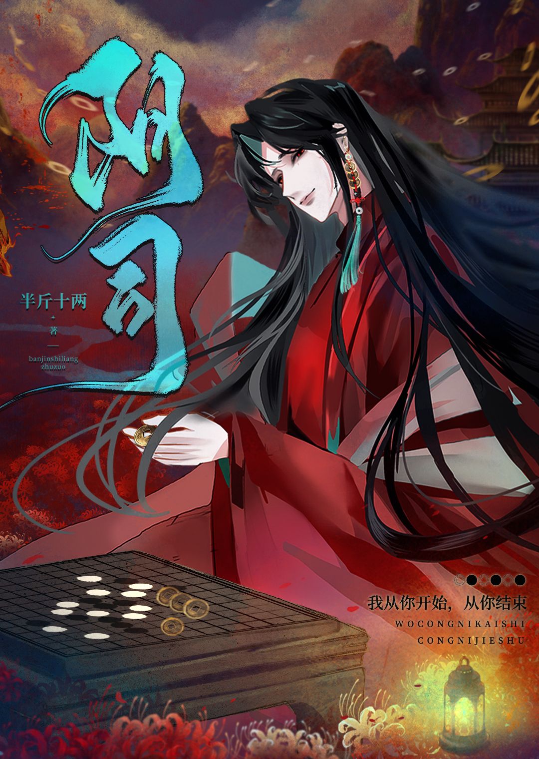 鬼夫难缠