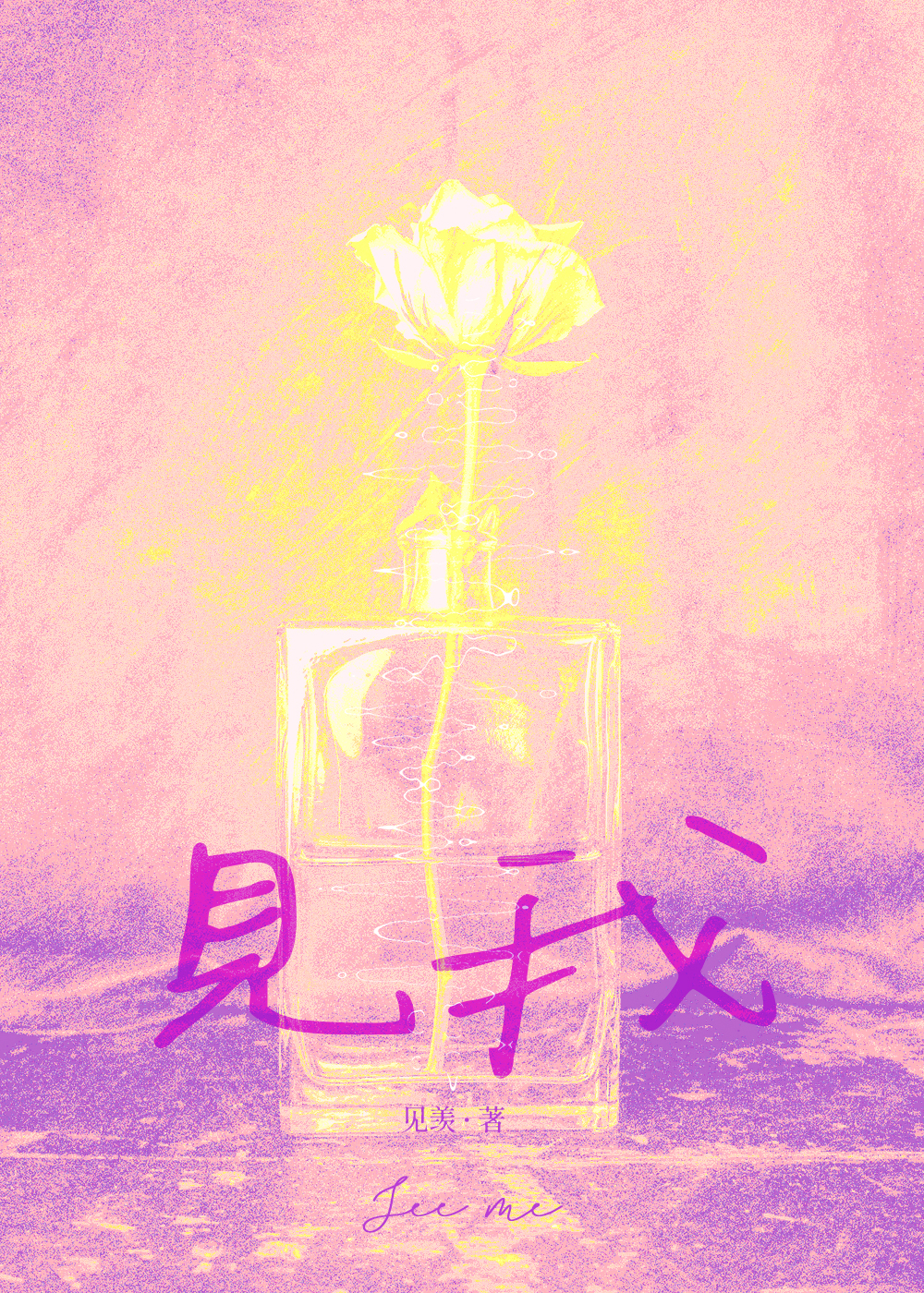 见我