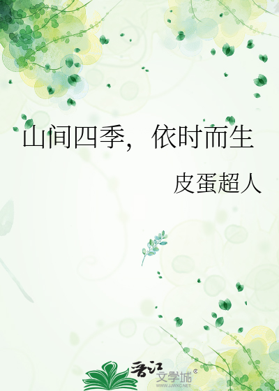 山间四季，依时而生