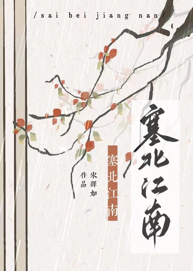 塞北江南