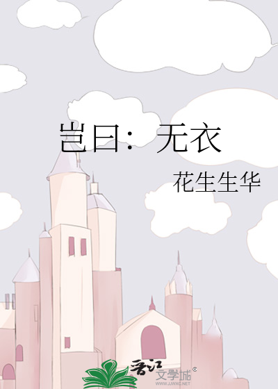 岂曰：无衣