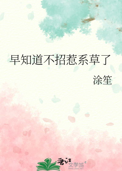 早知道不招惹系草了
