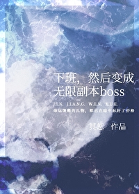 下班，然后变成无限副本boss