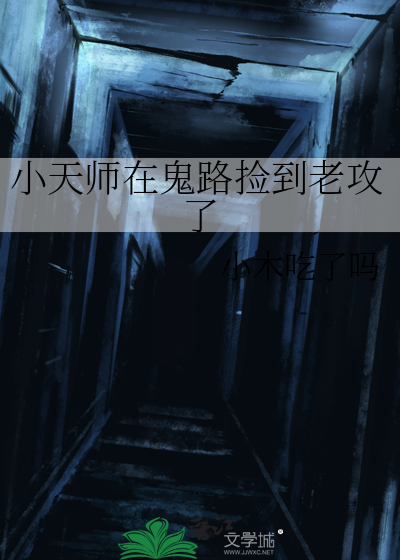 小天师在鬼路捡到老攻了