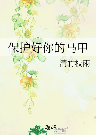 保护好你的马甲