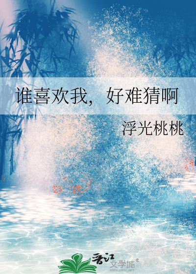 谁喜欢我，好难猜啊