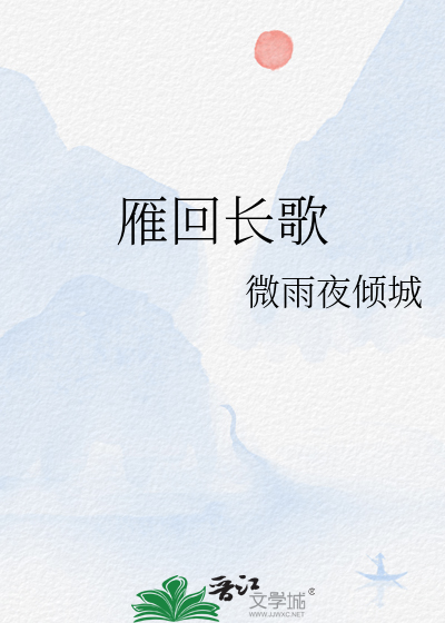 雁回长歌