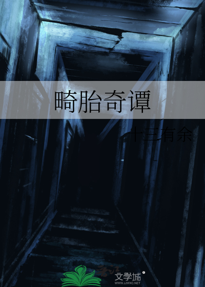 畸胎奇谭