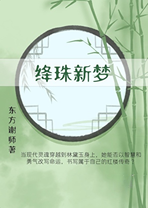 绛珠新梦