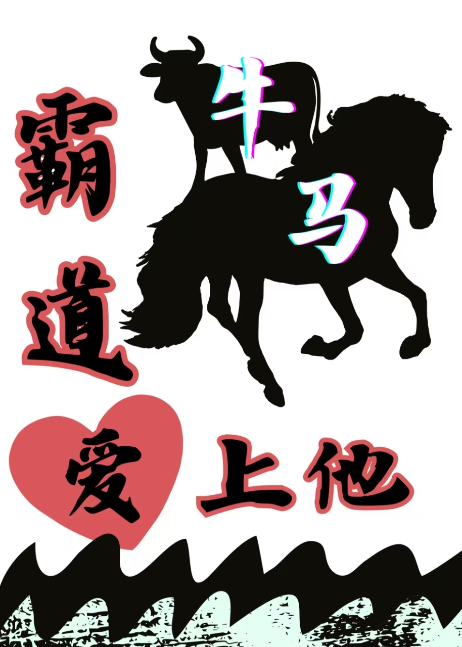年上冤家把我当崽养，呸！