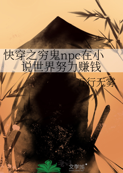 快穿之穷鬼npc在小说世界努力赚钱
