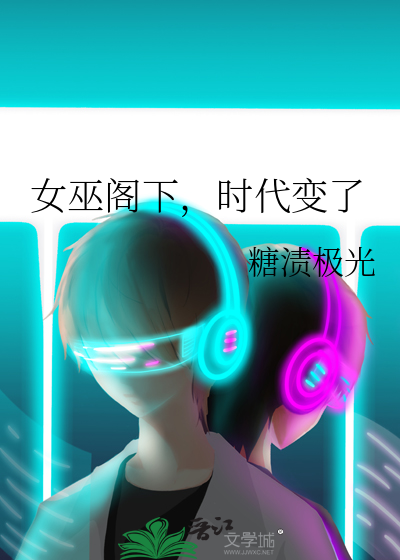 女巫阁下，时代变了