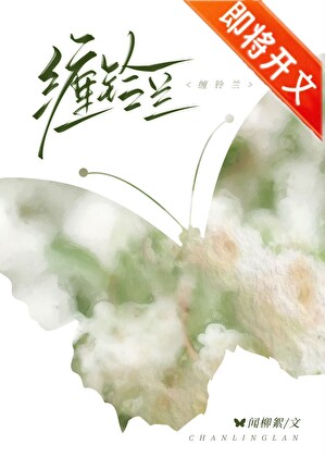 缠铃兰