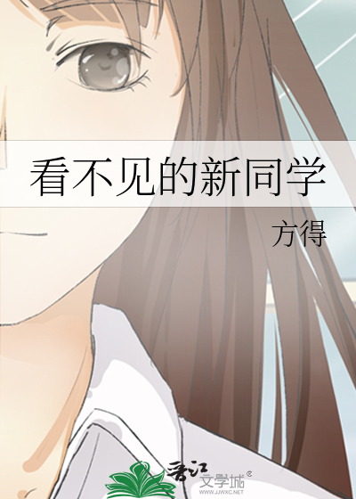 看不见的新同学