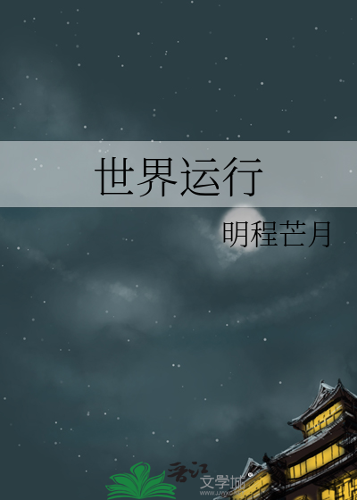 世界运行