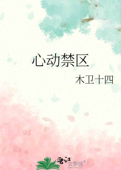 心动禁区