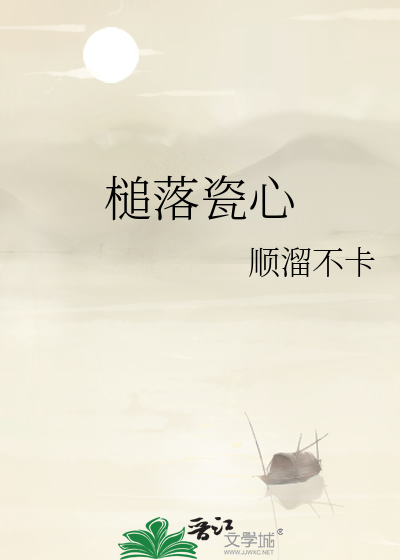 槌落瓷心