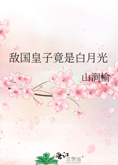 敌国皇子竟是白月光