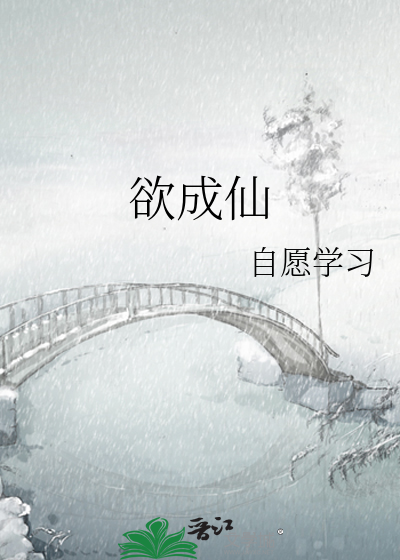 欲成仙
