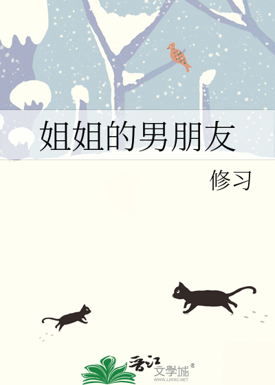 姐姐的男朋友