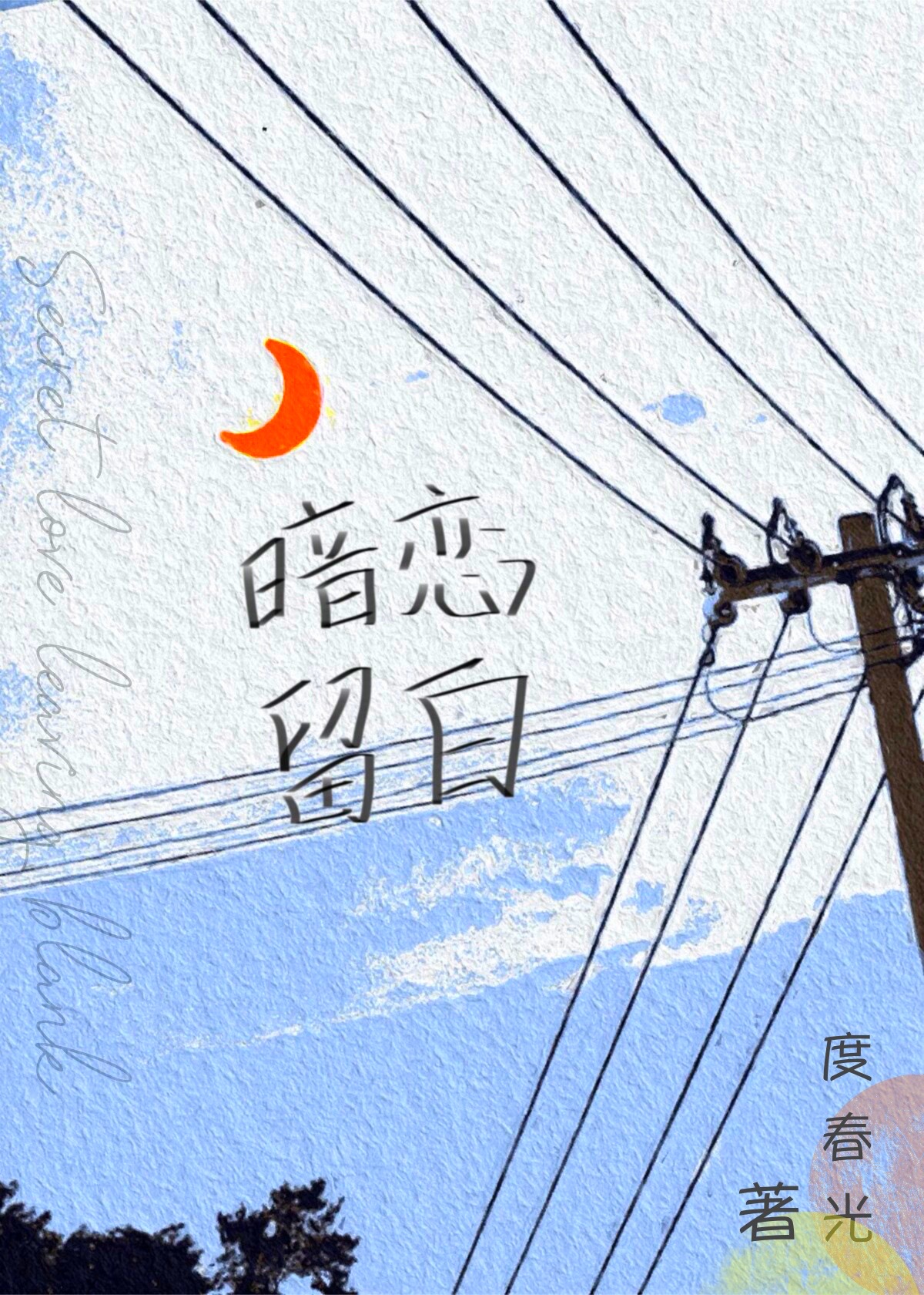 暗恋留白