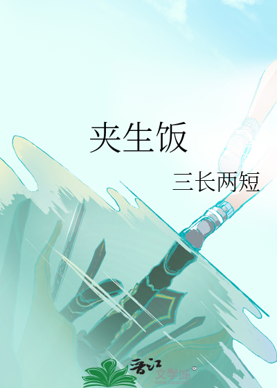夹生饭