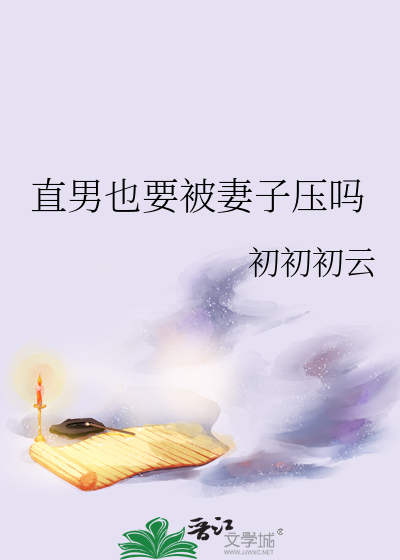 直男也要被妻子压吗