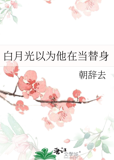 白月光以为他在当替身
