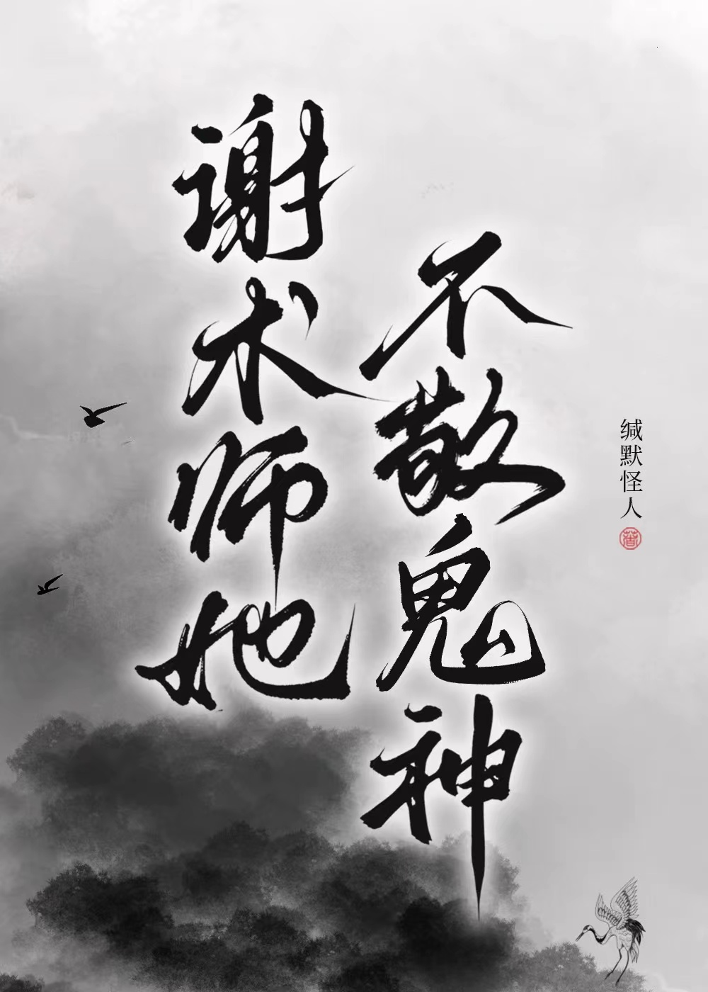 谢术师她不敬鬼神