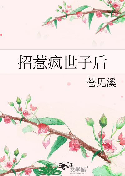 招惹疯世子后