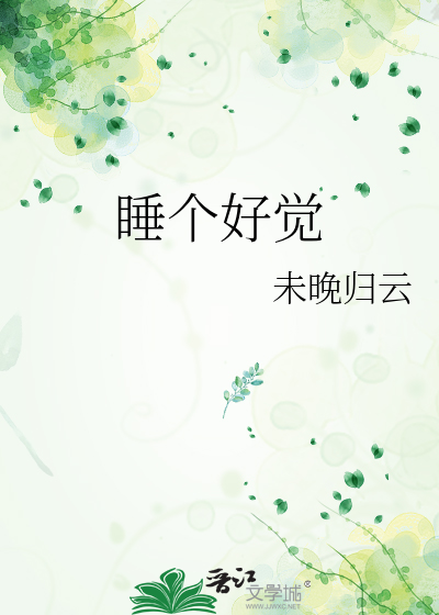 睡个好觉
