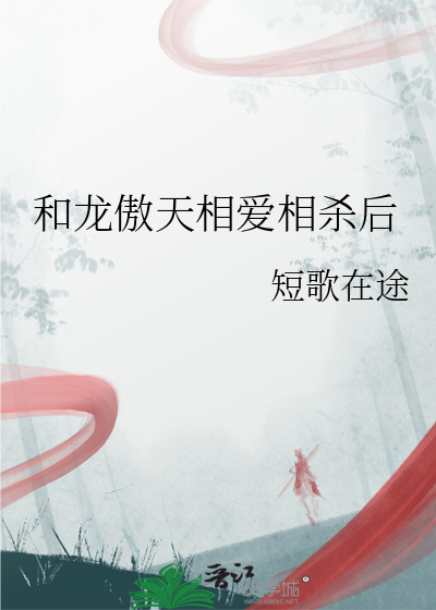 和龙傲天相爱相杀后