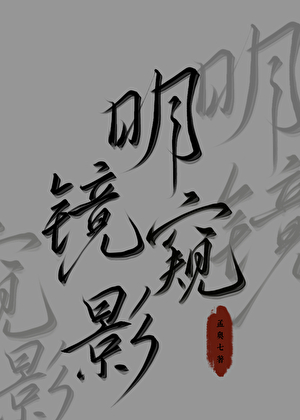 明镜窥影