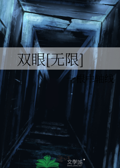 双眼[无限]
