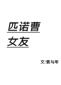 匹诺曹女友