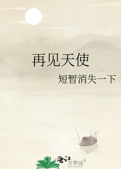 再见天使