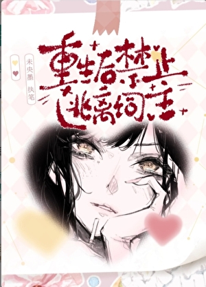 重生后禁止逃离饲主