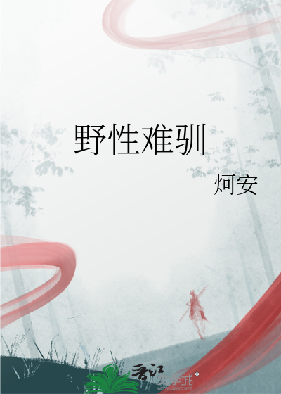 野性难驯