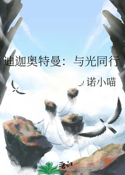 迪迦奥特曼：与光同行