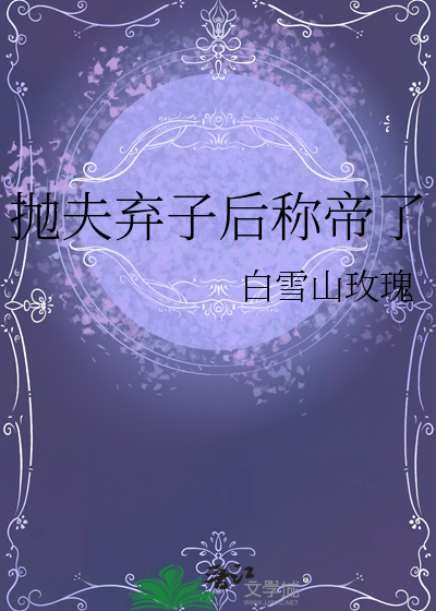 抛夫弃子后称帝了