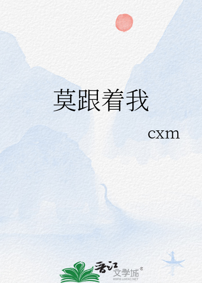 莫跟着我