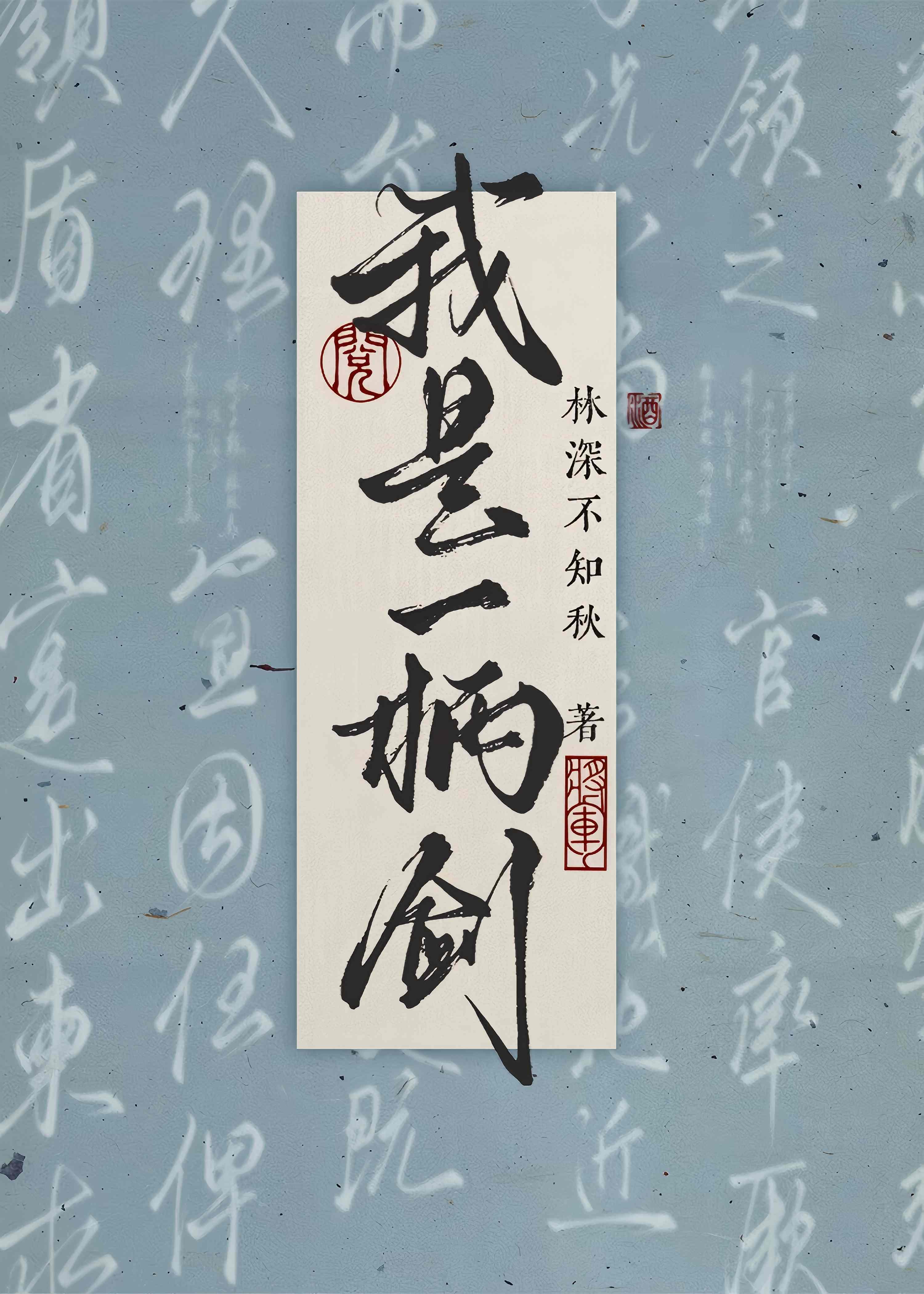 我是一柄剑