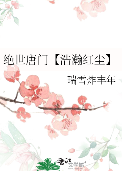绝世唐门【浩瀚红尘】